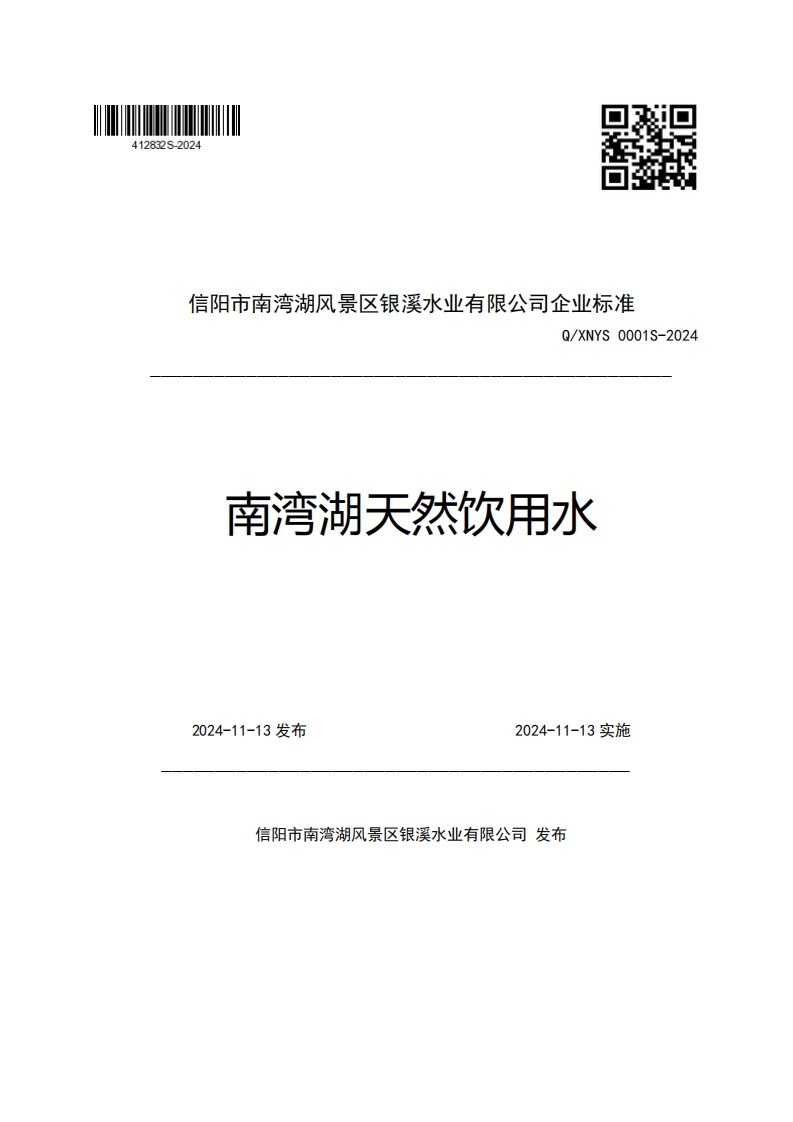 信阳市南湾湖风景区银溪水业有限公司企业强制性标准规范Q_XNYS0001S-2024南湾湖天然饮用水