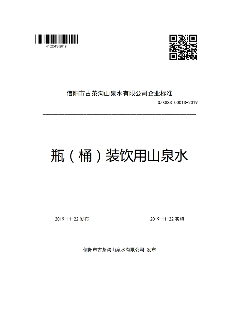 信阳市古茶沟山泉水有限公司企业强制性标准规范Q_XGSS0001S-2019瓶(桶)装饮用山泉水
