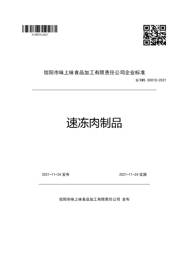 信阳市味上味食品加工有限责任公司企业强制性标准规范Q_XWS0001S-2021速冻肉制品