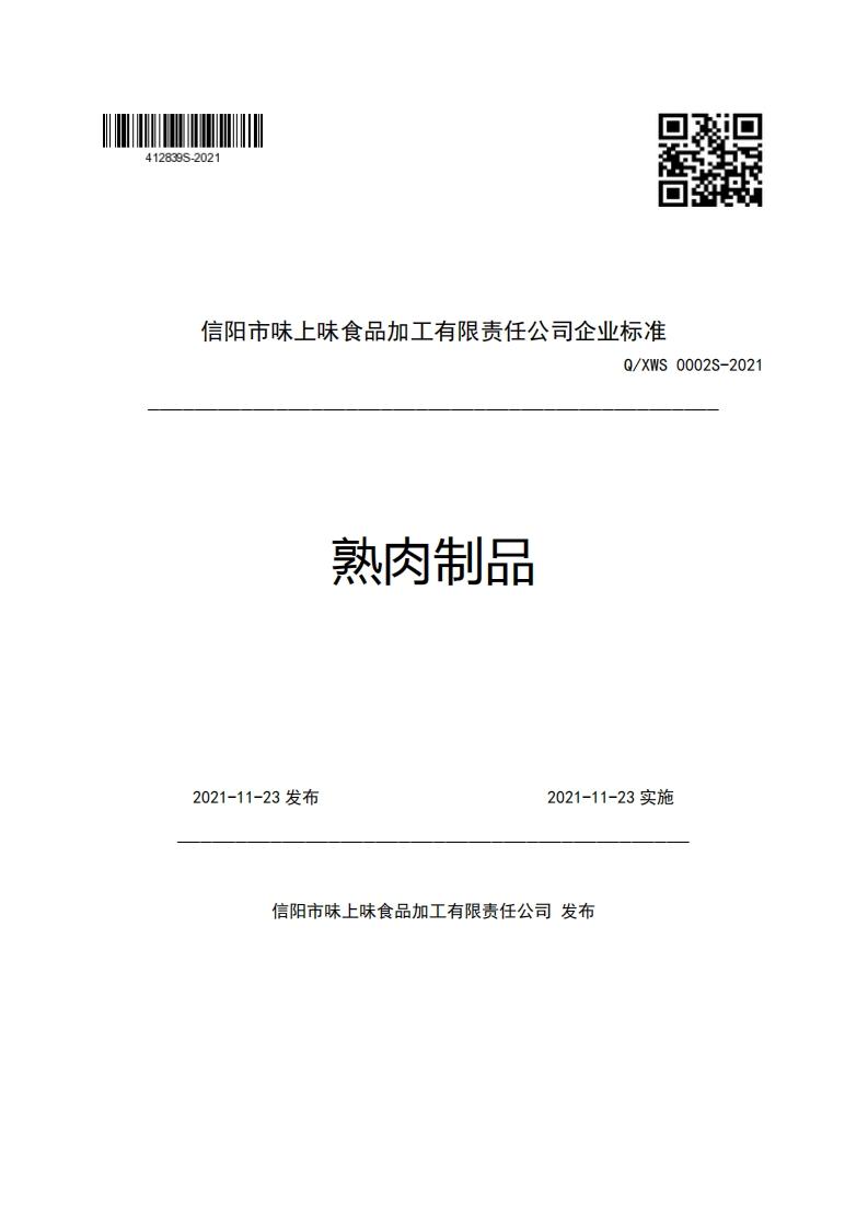 信阳市味上味食品加工有限责任公司企业强制性标准规范Q_XWS0002S-2021熟肉制品