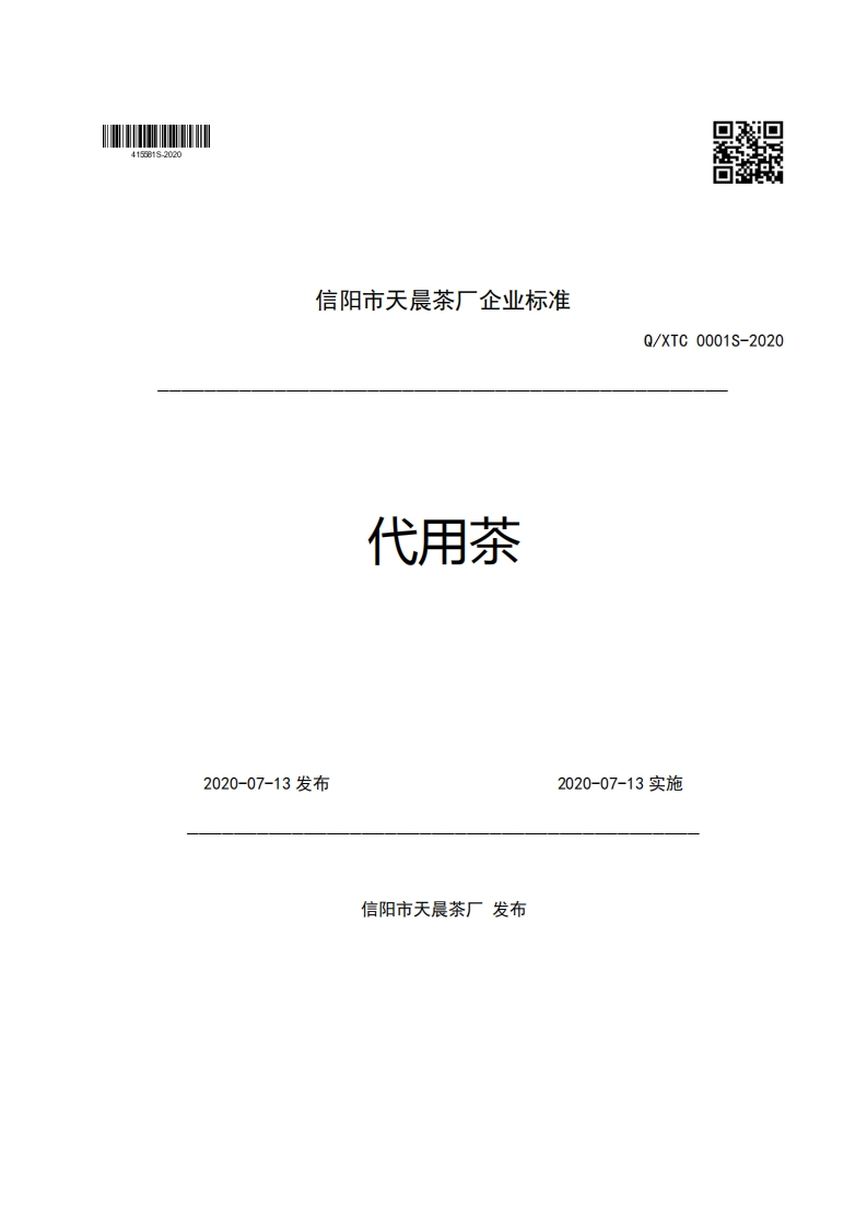 信阳市天晨茶厂企业强制性标准规范代用茶Q_XTC0001S-20202020-07-13发布2020-07-13实施