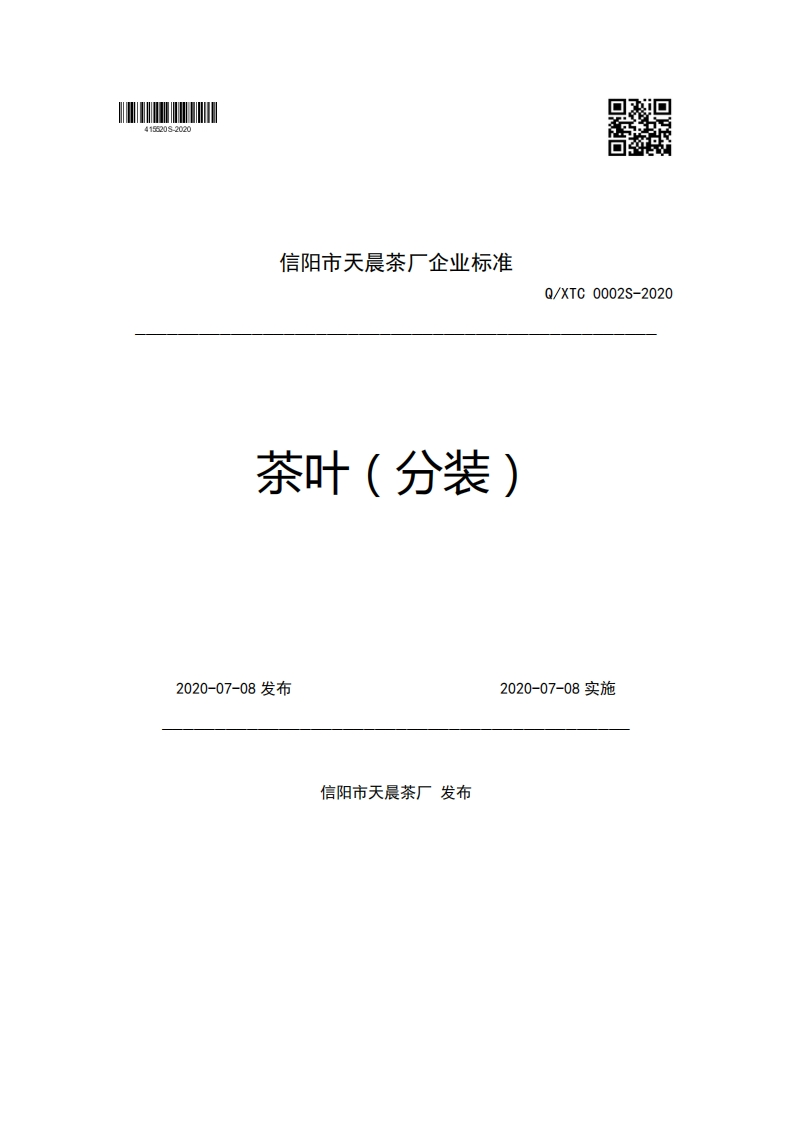 信阳市天晨茶厂企业强制性标准规范茶叶(分装)Q_XTC0002S-20202020-07-08发布2020-07-08实施