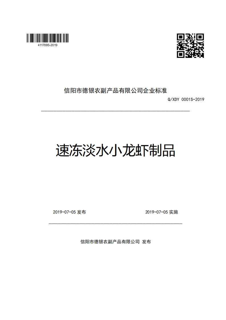 信阳市德银农副产品有限公司企业强制性标准规范Q_XDY0001S-2019速冻淡水小龙虾制品_1