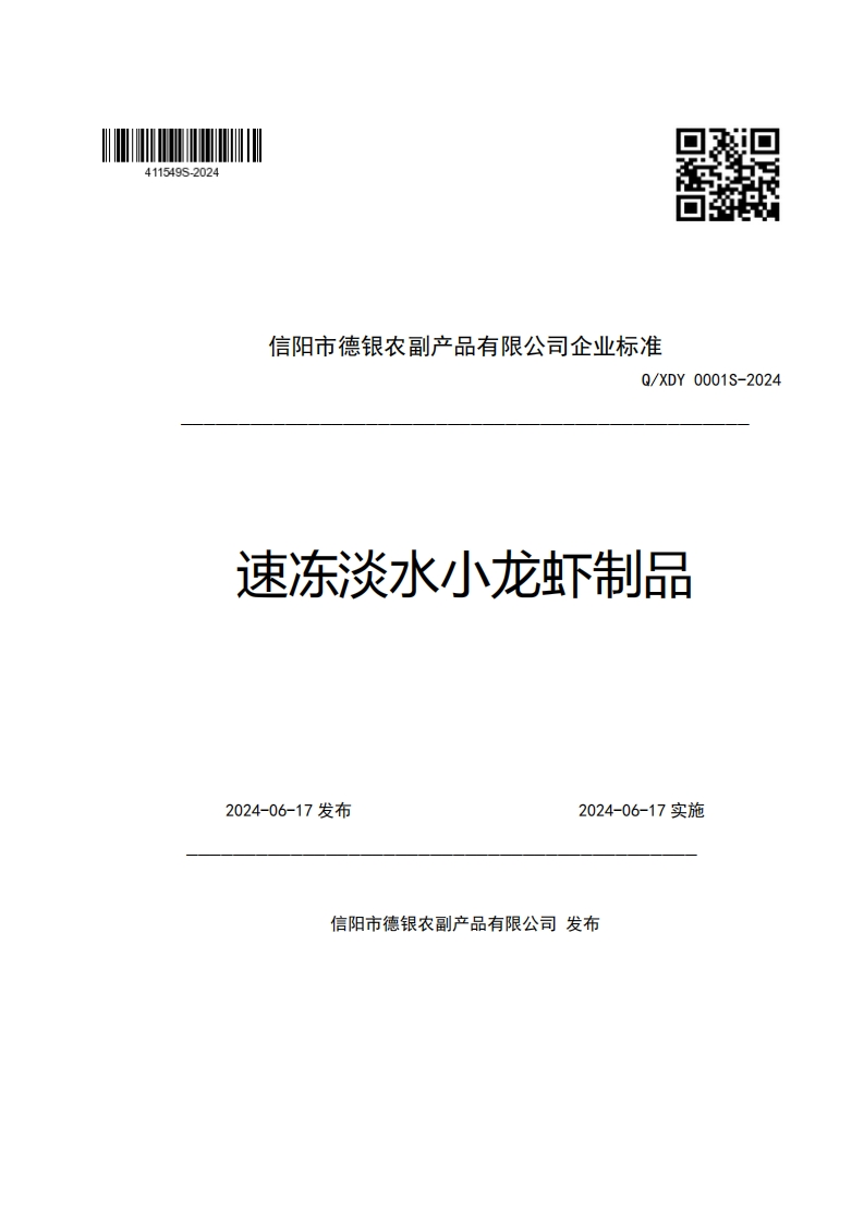 信阳市德银农副产品有限公司企业强制性标准规范Q_XDY0001S-2024速冻淡水小龙虾制品