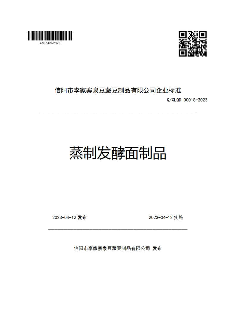 信阳市李家寨泉豆藏豆制品有限公司企业强制性标准规范Q_XLQD0001S-2023蒸制发酵面制品