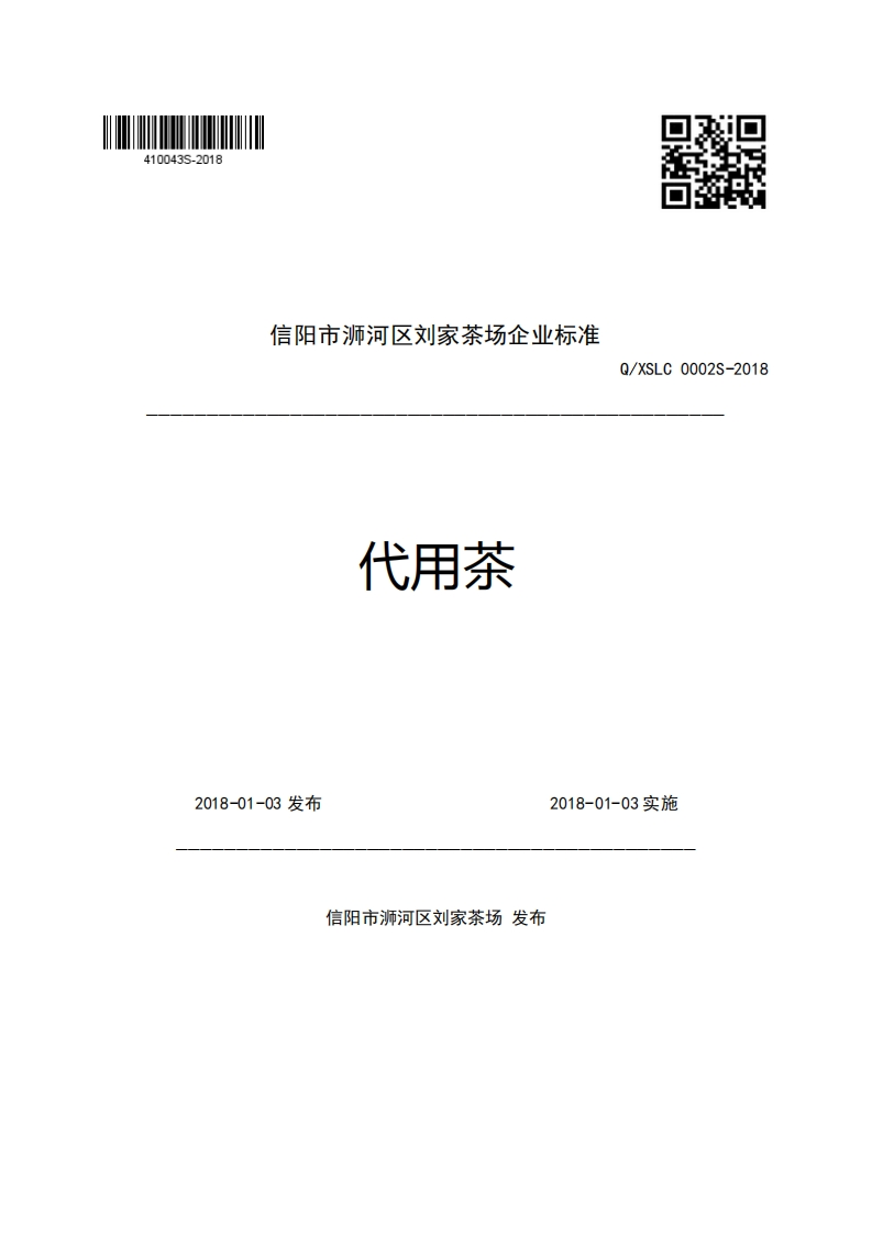 信阳市浉河区刘家茶场企业强制性标准规范代用茶Q_XSLC0002S-2018