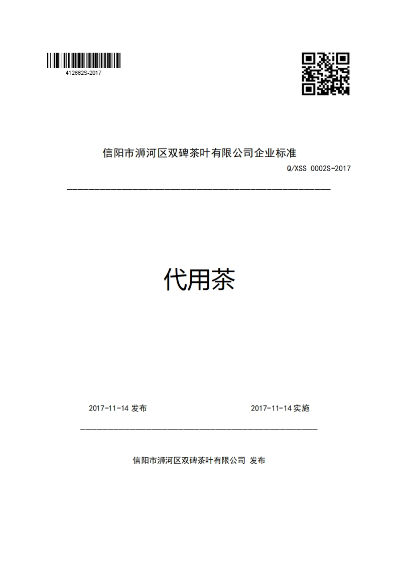 信阳市浉河区双碑茶叶有限公司企业强制性标准规范Q_XSS0002S-2017代用茶