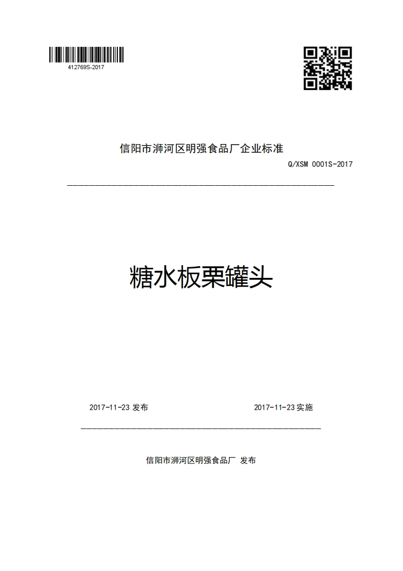 信阳市浉河区明强食品厂企业强制性标准规范糖水板栗罐头Q_XSM0001S-2017