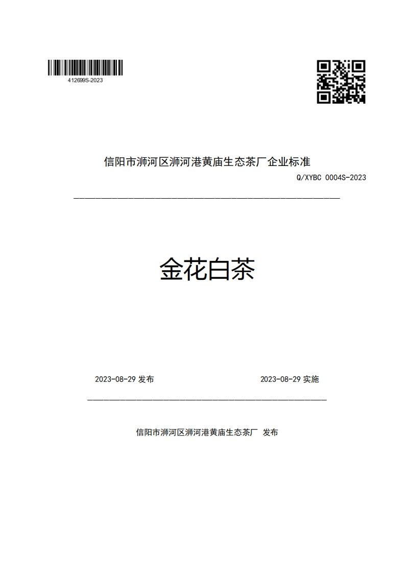 信阳市浉河区浉河港黄庙生态茶厂企业强制性标准规范Q_XYBC0004S-2023金花白茶