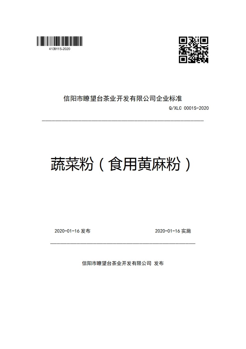 信阳市瞭望台茶业开发有限公司企业强制性标准规范Q_XLC0001S-2020蔬菜粉(食用黄麻粉)