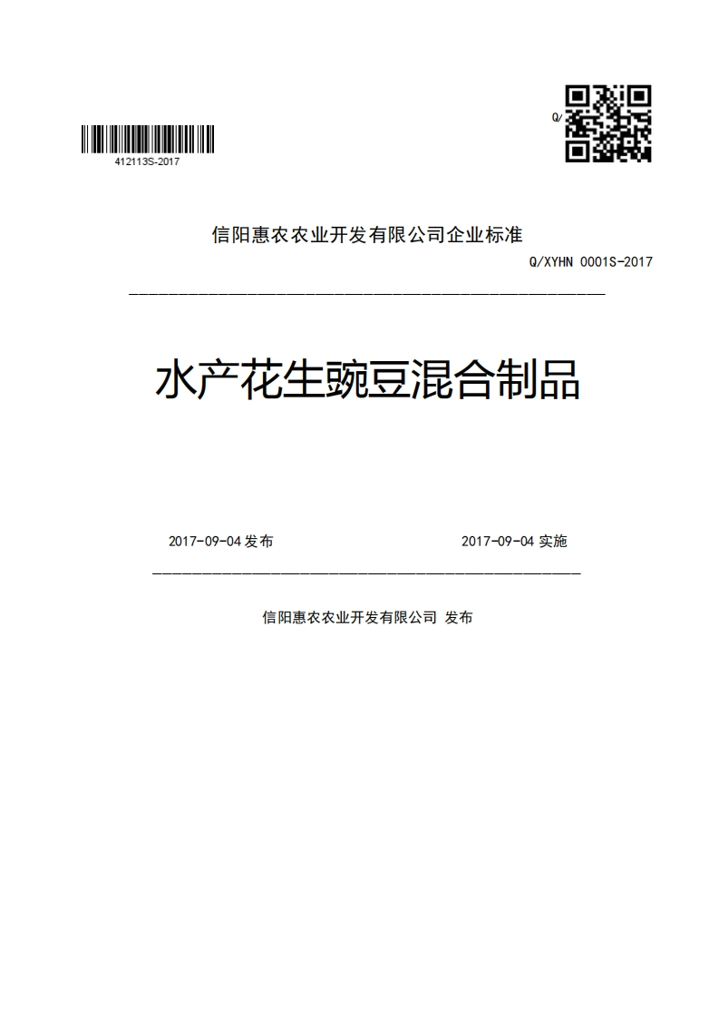 信阳惠农农业开发有限公司企业强制性标准规范Q_XYHN0001S-2017水产花生豌豆混合制品2017-09-04发布2017-09-04实施信阳惠农农业开发有限公司发布