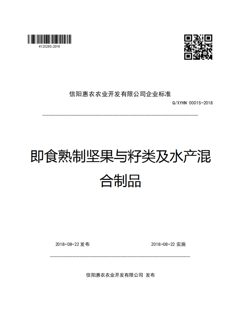 信阳惠农农业开发有限公司企业强制性标准规范Q_XYHN0001S-2018即食熟制坚果与籽类及水产混合制品(1)