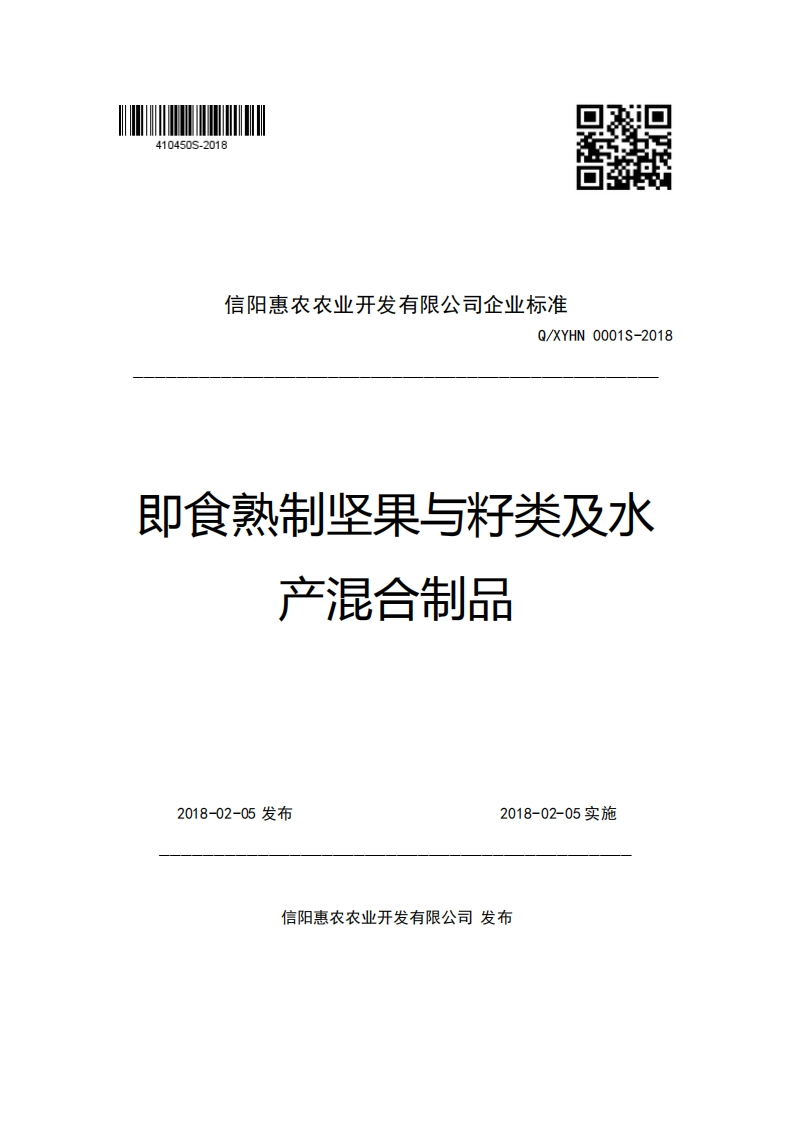 信阳惠农农业开发有限公司企业强制性标准规范Q_XYHN0001S-2018即食熟制坚果与籽类及水产混合制品