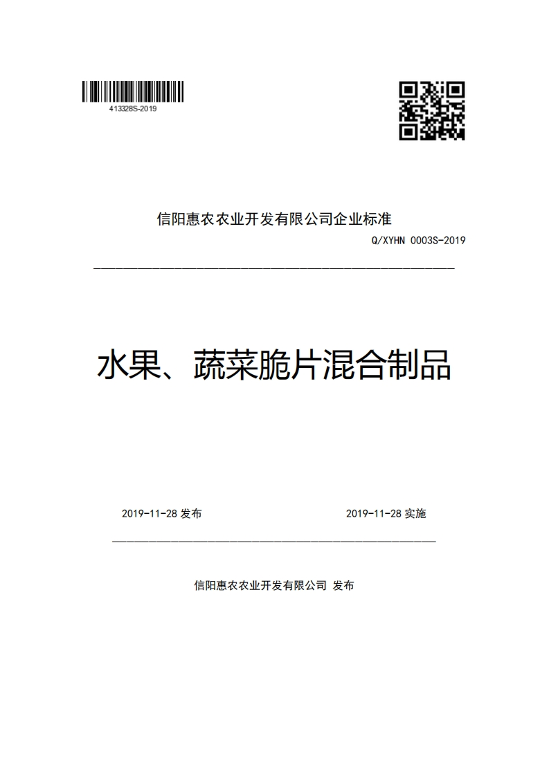 信阳惠农农业开发有限公司企业强制性标准规范Q_XYHN0003S-2019水果、蔬菜脆片混合制品
