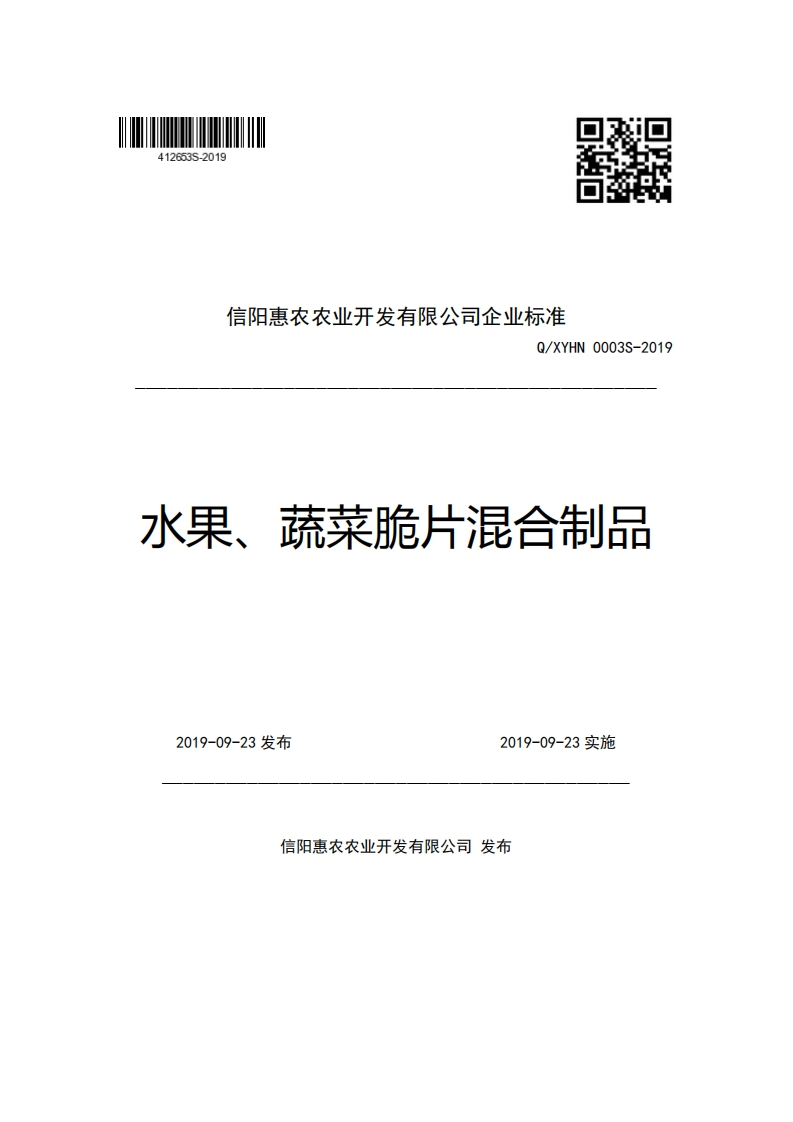 信阳惠农农业开发有限公司企业强制性标准规范Q_XYHN0003S-2019水果、蔬菜脆片混合制品_1