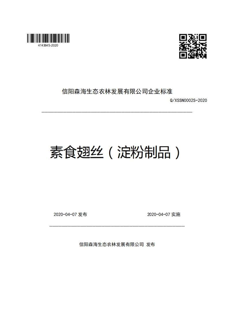 信阳森海生态农林发展有限公司企业强制性标准规范Q_XSSN0002S-2020素食翅丝(淀粉制品)