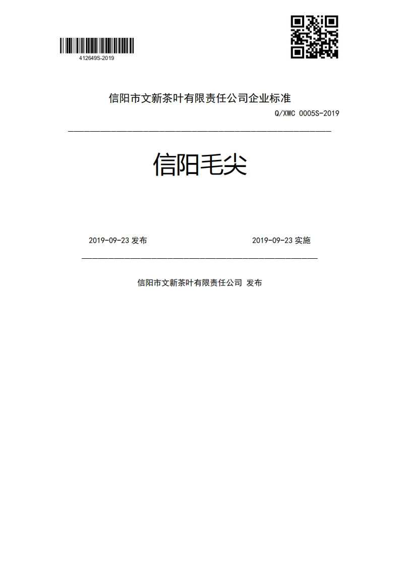 信阳毛尖Q_XWC0005S-20192019-09-23发布2019-09-23实施信阳市文新茶叶有限责任公司发布