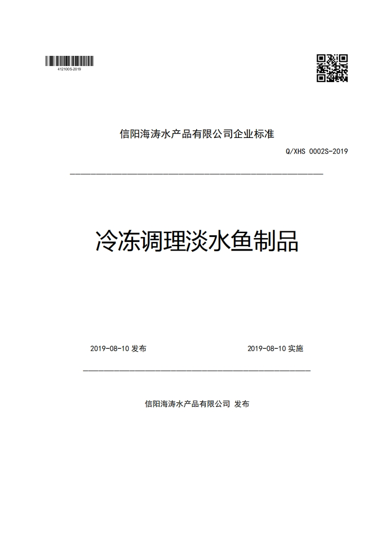 信阳海涛水产品有限公司企业强制性标准规范Q_XHS0002S-2019冷冻调理淡水鱼制品2019-08-10发布2019-08-10实施