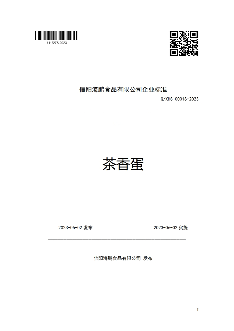 信阳海鹏食品有限公司企业强制性标准规范Q_XHS0001S-2023茶香蛋