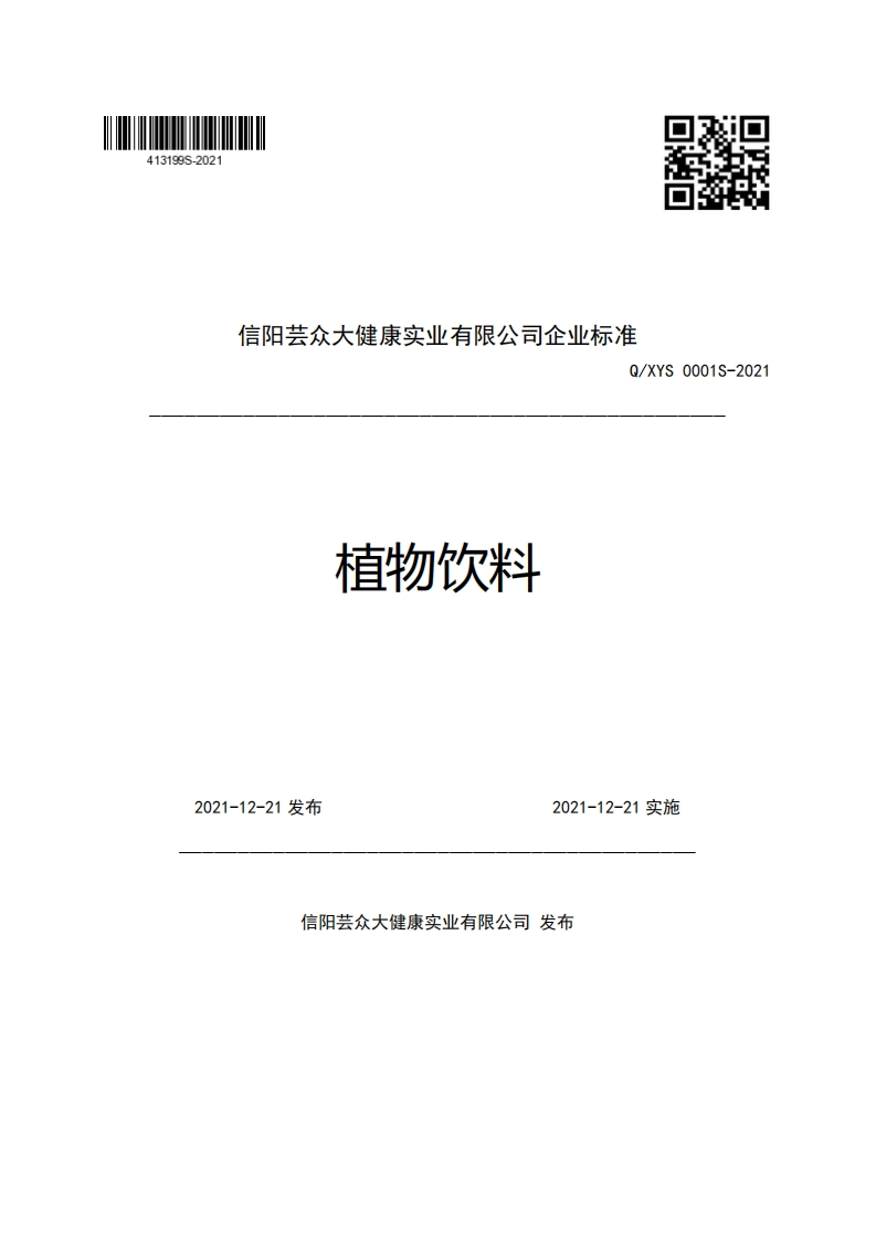 信阳芸众大健康实业有限公司企业强制性标准规范Q_XYS0001S-2021植物饮料