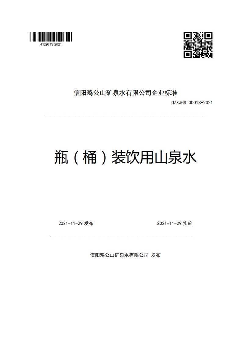 信阳鸡公山矿泉水有限公司企业强制性标准规范Q_XJGS0001S-2021瓶(桶)装饮用山泉水