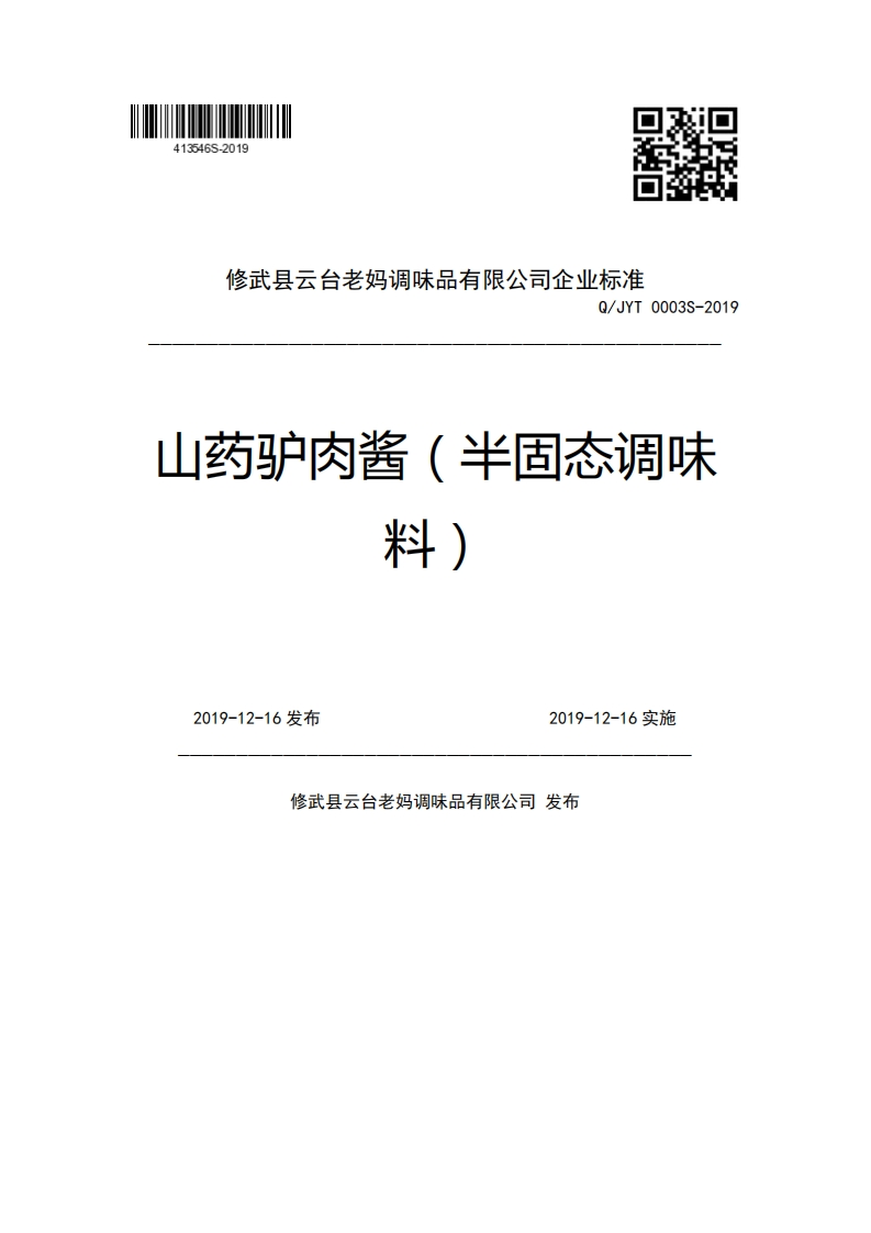 修武县云台老妈调味品有限公司企业强制性标准规范Q_JYT0003S-2019山药驴肉酱(半固态调味料)2019-12-16发布2019-12-16实施