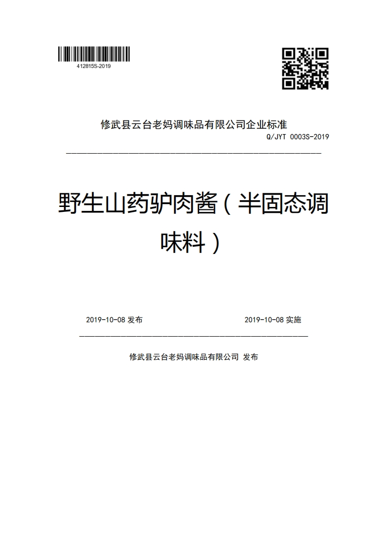 修武县云台老妈调味品有限公司企业强制性标准规范Q_JYT0003S-2019野生山药驴肉酱(半固态调味料)2019-10-08发布2019-10-08实施