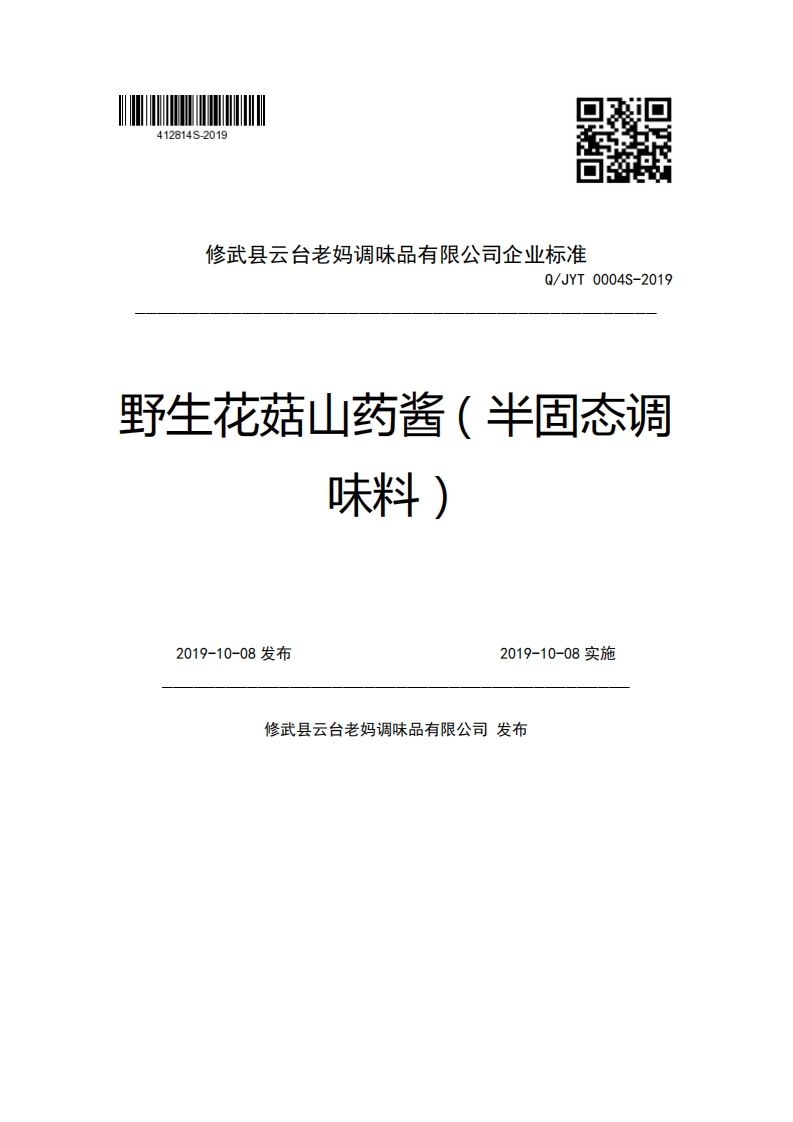 修武县云台老妈调味品有限公司企业强制性标准规范Q_JYT0004S-2019野生花菇山药酱(半固态调味料)2019-10-08发布2019-10-08实施