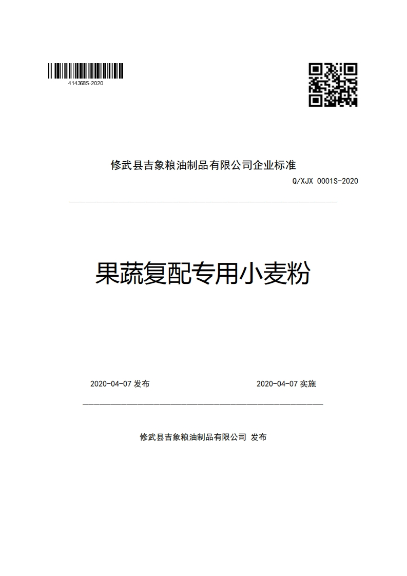 修武县吉象粮油制品有限公司企业强制性标准规范Q_XJX0001S-2020果蔬复配专用小麦粉