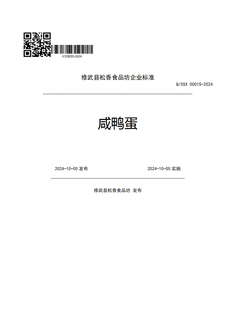 修武县松香食品坊企业强制性标准规范咸鸭蛋Q_XSX0001S-2022024-10-05发布2024-10-05实施修武县松香食品坊发布