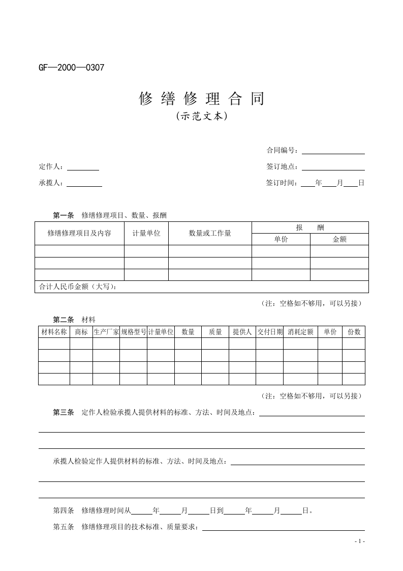 修缮修理合同