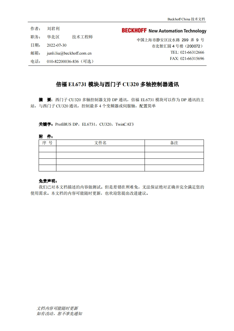 倍福EL6731模块与西门子CU320多轴控制器通讯（TC3）
