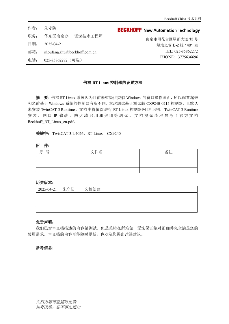 倍福RT-Linux控制器的设置方法