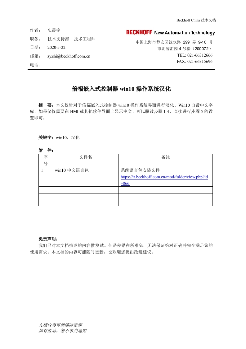 倍福嵌入式控制器WIN10操作系统汉化（老方法）