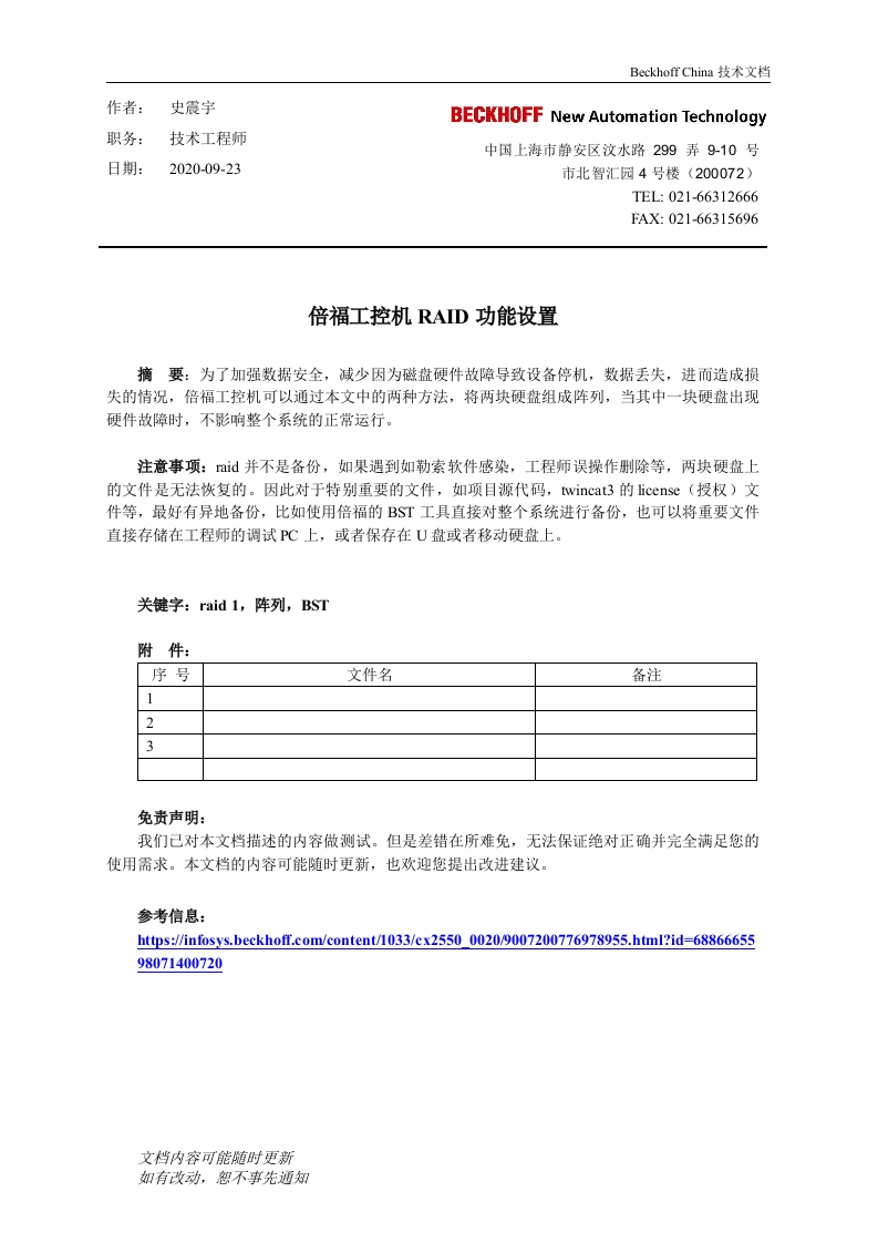 倍福工控机RAID功能设置