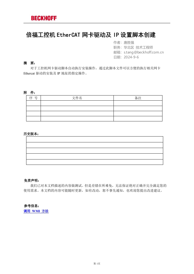 倍福工控机网卡EtherCAT驱动及IP设置脚本创建