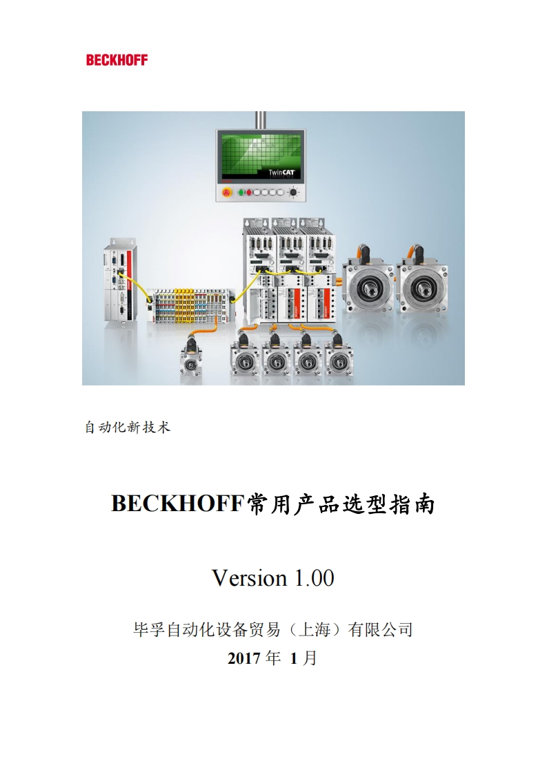 倍福常用产品选型指南V1.0