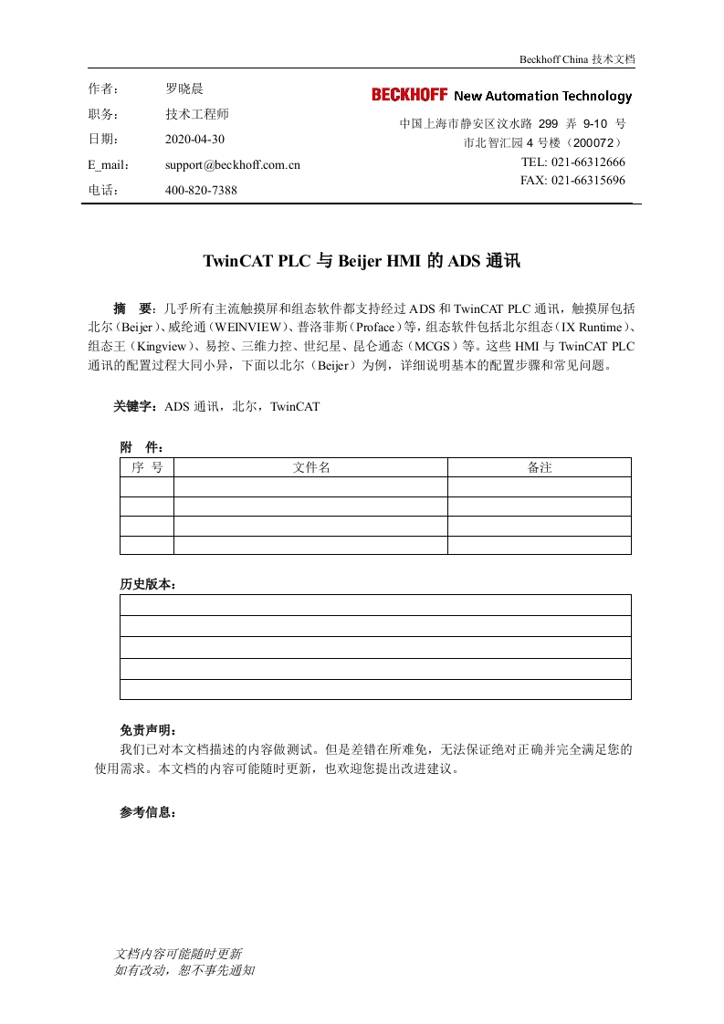 倍福控制器TC2-及TC3和Beijer-HMI通讯文档