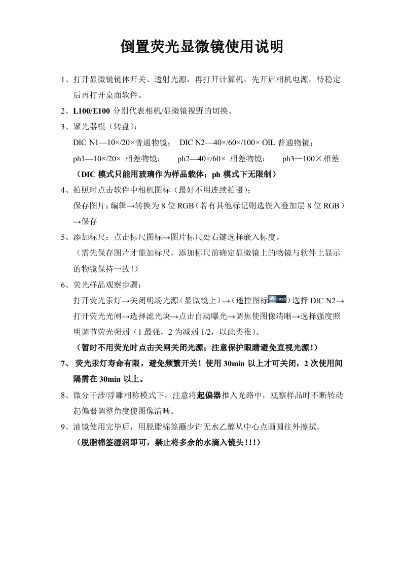 倒置荧光显微镜使用说明
