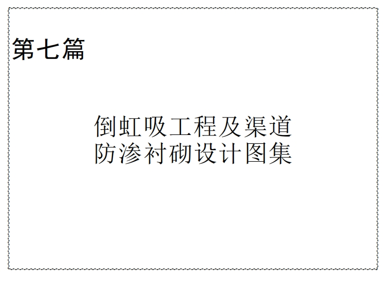 倒虹吸工程防渗衬砌设