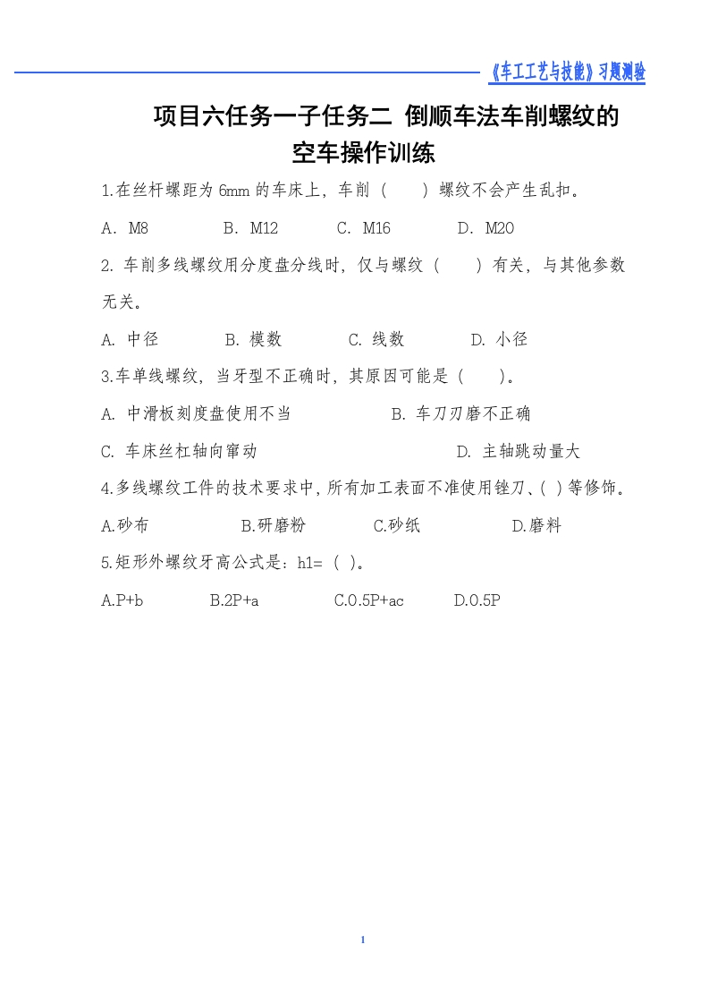 倒顺车法车削螺纹的空车操作训练-习题测验