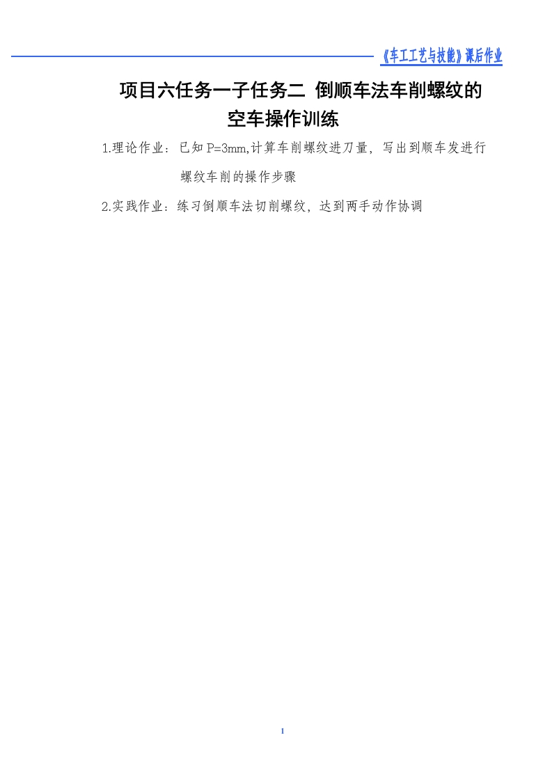 倒顺车法车削螺纹的空车操作训练-课后作业