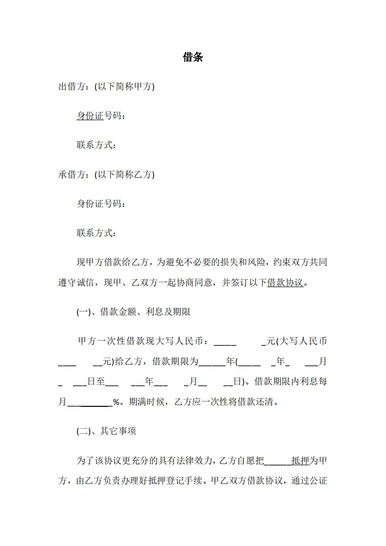 借条