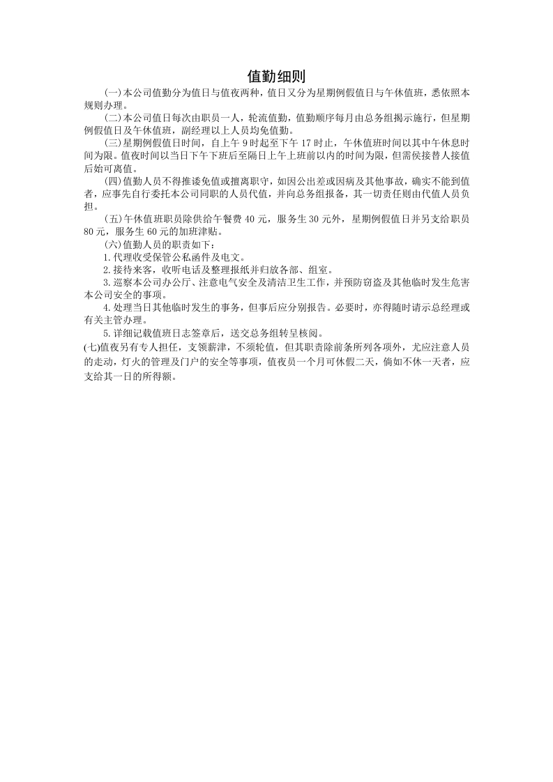 值勤细则