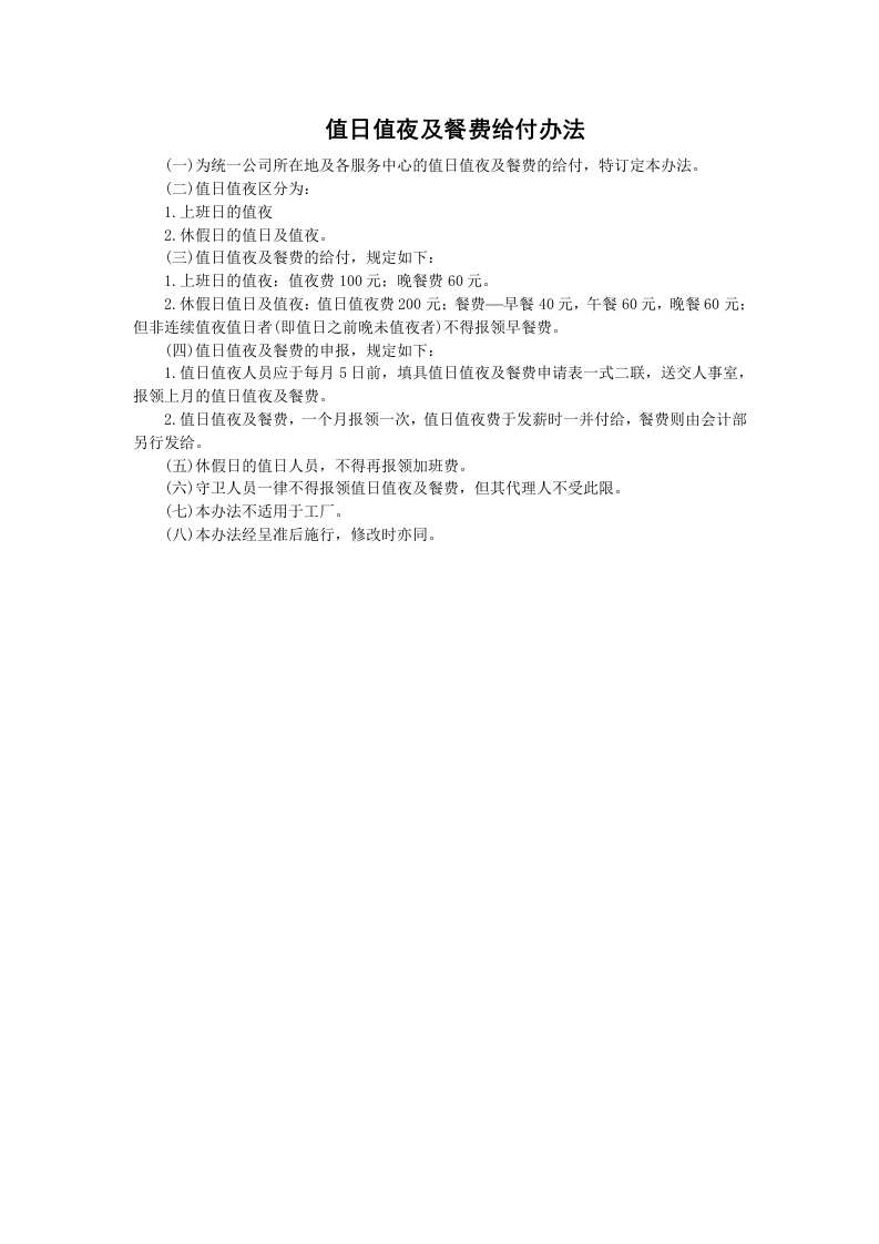 值日值夜及餐费给付办法新质力文库 - 聚焦新质生产力发展的数字化知识库_行业洞察 / 理论成果 / 实践指南免费下载新质力文库