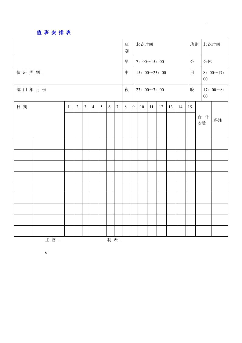 值班安排表