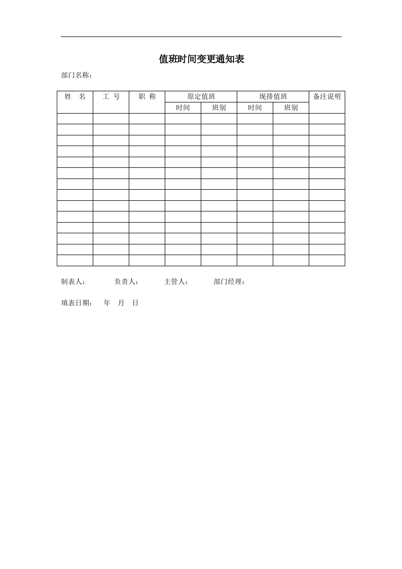 值班时间变更通知表新质力文库 - 聚焦新质生产力发展的数字化知识库_行业洞察 / 理论成果 / 实践指南免费下载新质力文库