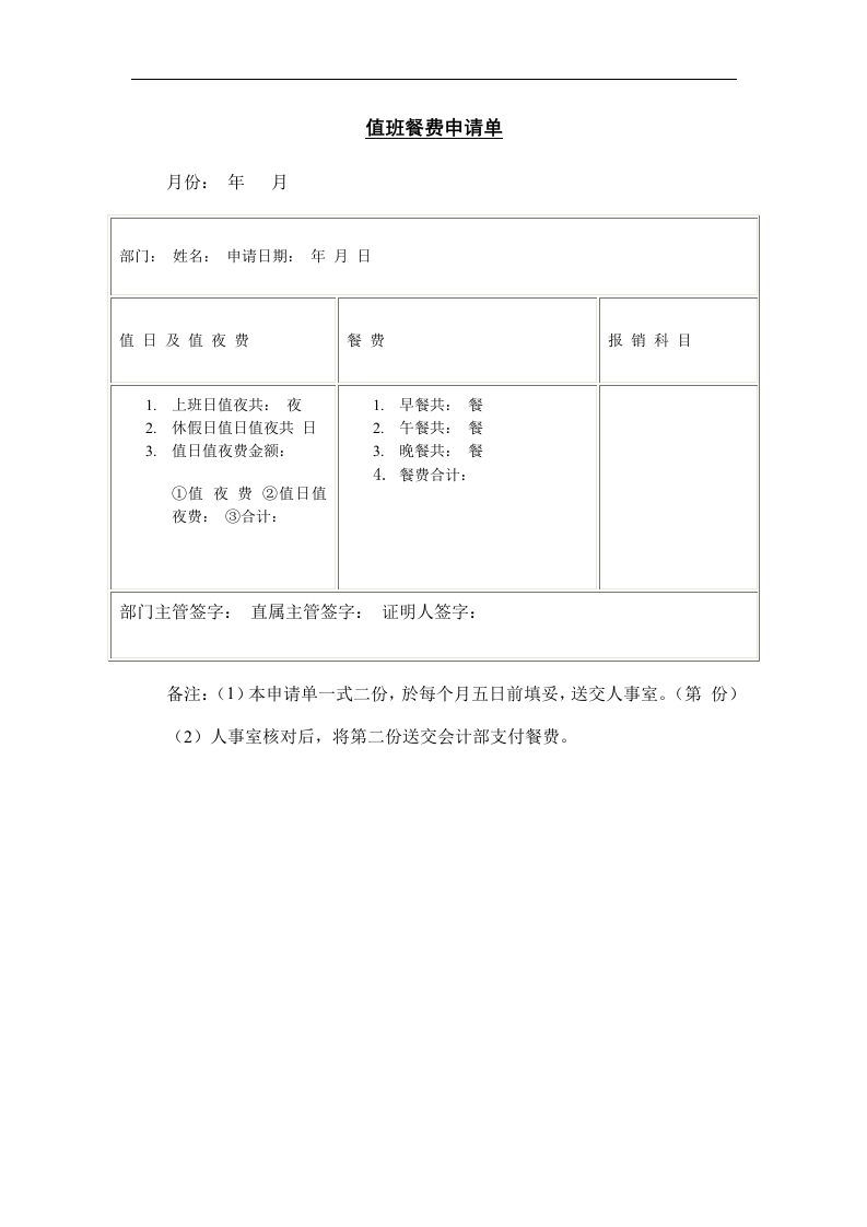 值班餐费申请单新质力文库 - 聚焦新质生产力发展的数字化知识库_行业洞察 / 理论成果 / 实践指南免费下载新质力文库