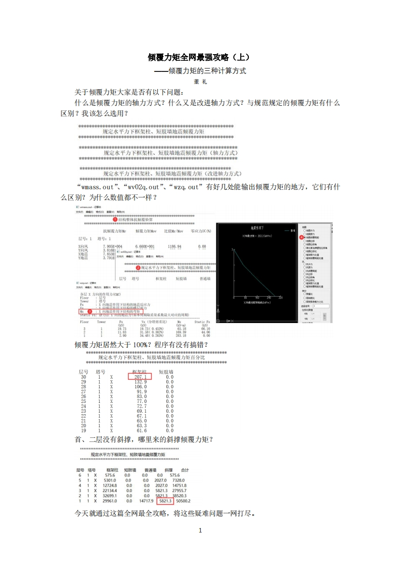 倾覆力矩全网最强攻略（上）-董礼-240718终版