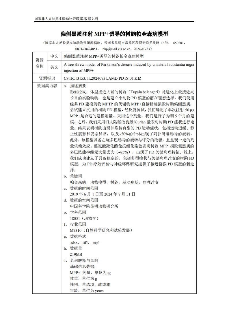 偏侧黑质注射MPP诱导的树鼩帕金森病模型_数据文档